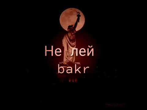 Bakr очи. Bakr очи. бакр статус души души. бакр не лей. бакр не лей.