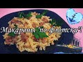 МАКАРОНЫ &quot;ПО-ФЛОТСКИ&quot; !!! ПРОСТО И БЫСТРО!!!