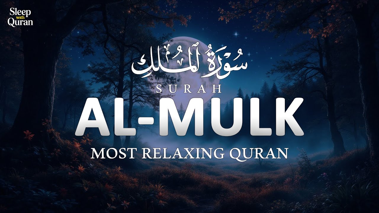 Surah Al-Mulk ┇ Beautiful & Relaxing Recitation ┇ سورة الملك | Sleep with Quran