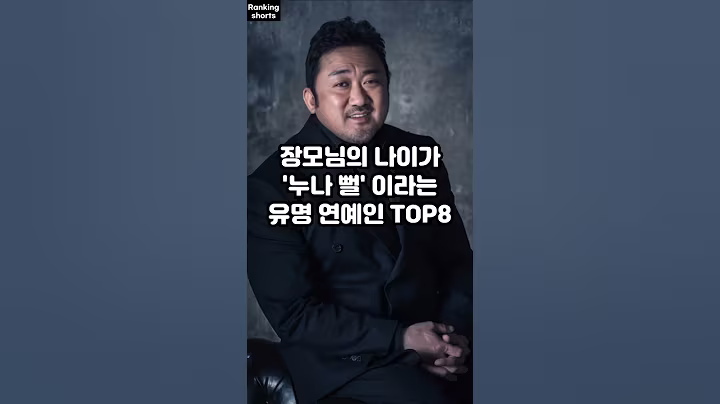 장모님의 나이가 '누나 뻘' 이라는 유명 연예인 TOP8
