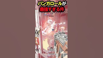 【APEX】弱体化して!!バンガロールが最強すぎる件!!#apex #apexlegends #ゲーム #shorts
