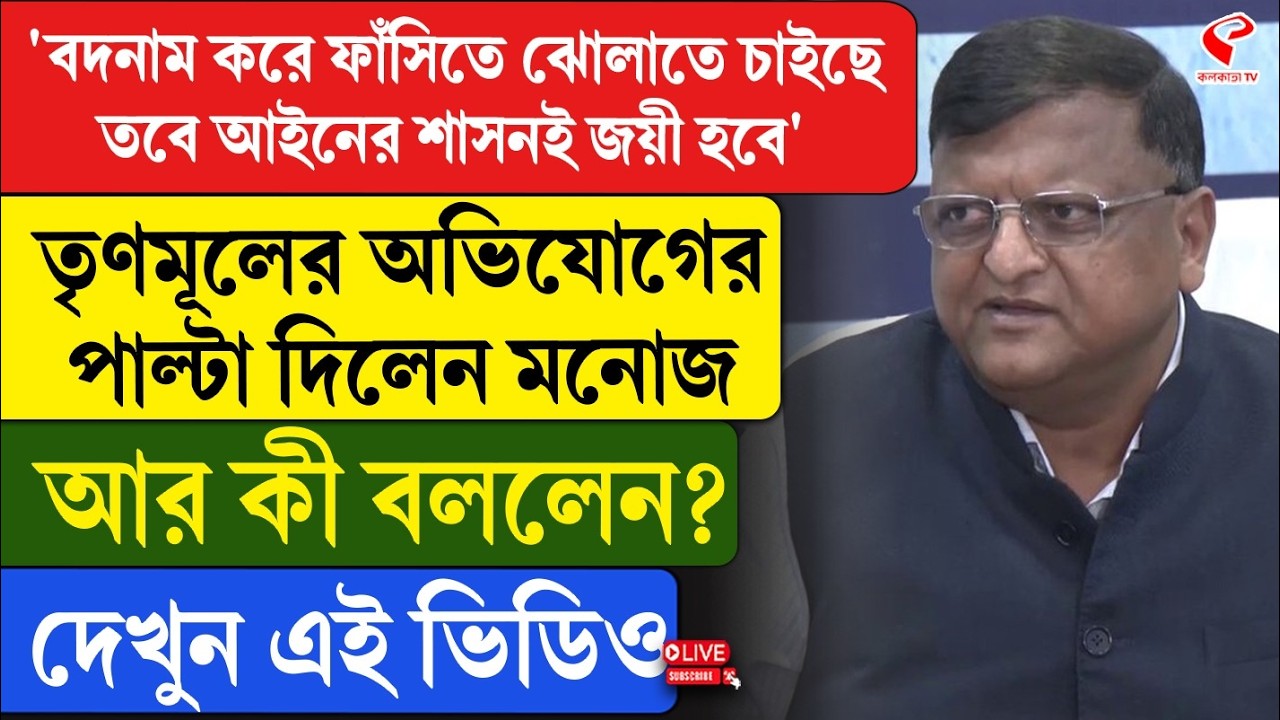 Manoj Agarwal | 'বদনাম করে ফাঁ/সি/তে ঝোলাতে চাইছে, তবে আইনের শাসনই জয়ী হবে', পাল্টা দিলেন মনোজ