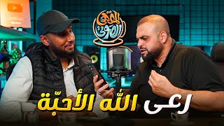 نشيد رعى الله الأحبة | نايف الشرهان | المقهى الصوتي | نشيد الاحبة | اروع نشيد | مع خالد النجار 🎤