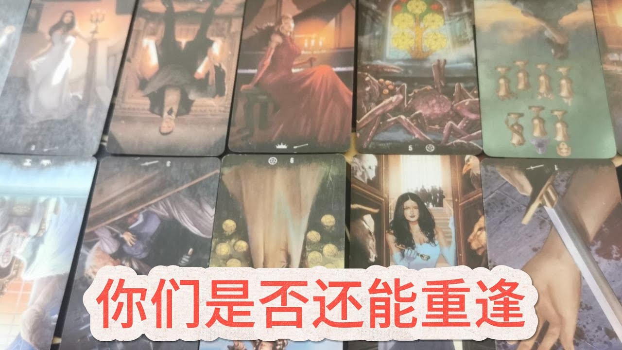 【塔羅牌占卜】你们是否还能重逢