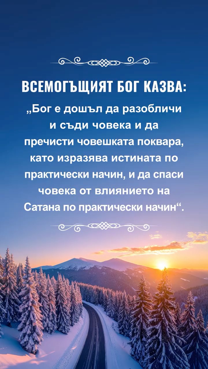 Чети Божиите слова и разбери Неговото намерение