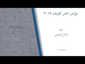 مؤتمر اختر كُلِّيتك 2019 - كلية العلاج الطبيعي