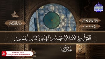 سورة السجدة الشيخ محمد أيوب المصحف النادر