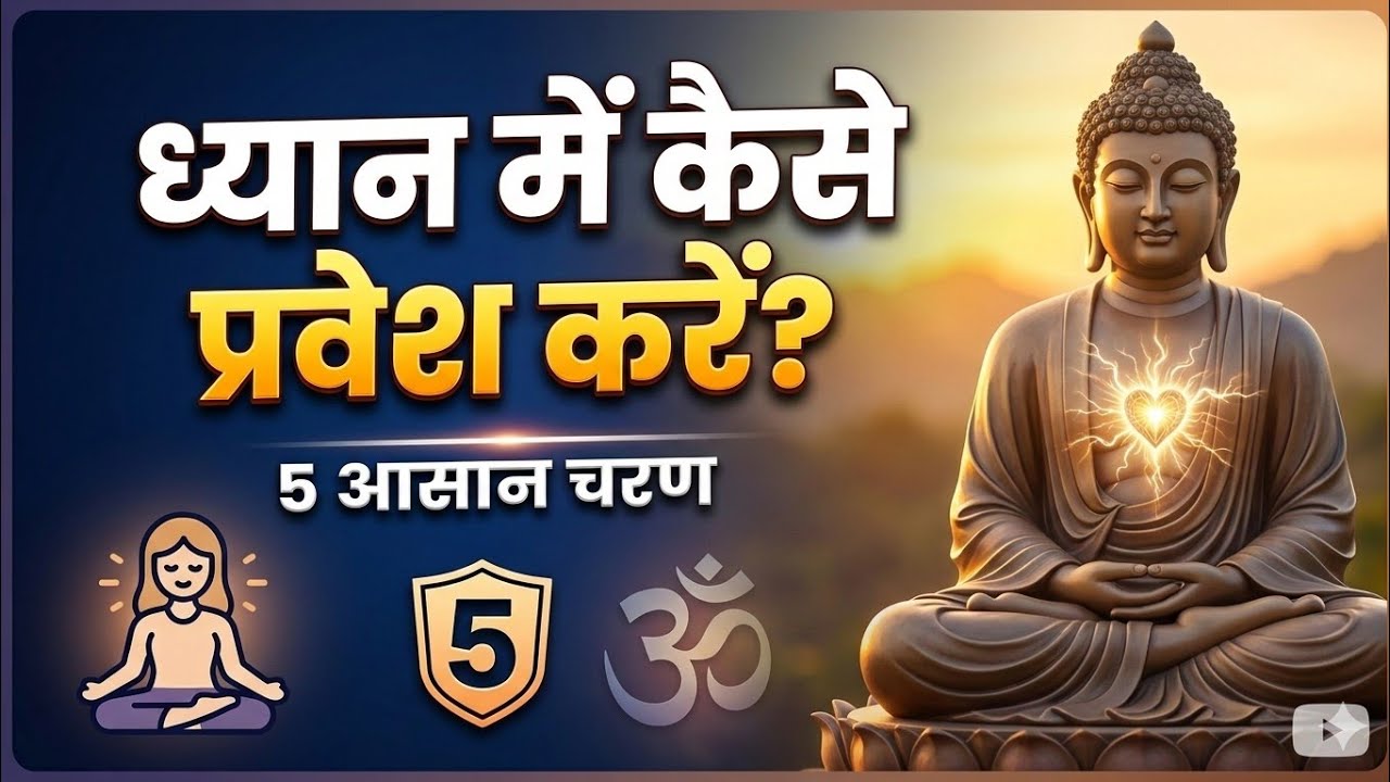 ध्यान में कैसे प्रवेश करें How to enter into meditation Easy and Peaceful Meditationi