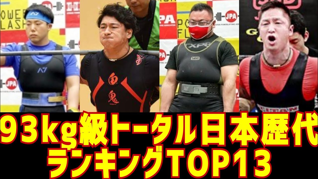 93kg級 トータル日本歴代ランキングtop13 パワーリフティング ベンチプレス Youtube 93kg級 トータル日本歴代ランキングtop13 パワーリフティング ベンチプレス Youtube