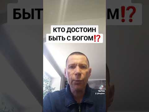 Видео: КТО ДОСТОИН БЫТЬ С БОГОМ⁉️@САЛТАНЕНКО