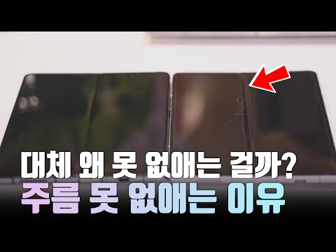 대체 왜 폴더블 주름은 없어지지 않을까? (삼성 출신 폴더블 연구원)