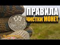 7 ПРАВИЛ ЧИСТКИ МОНЕТ. НЕ ЧИСТИ монеты самостоятельно пока не посмотришь это видео. Кладомания