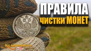 7 ПРАВИЛ ЧИСТКИ МОНЕТ. НЕ ЧИСТИ монеты самостоятельно пока не посмотришь это видео. Кладомания