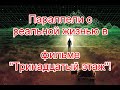 Скрытый смысл фильма “Тринадцатый этаж” и параллели с реальной жизнью #13этаж #тринадцатыйэтаж