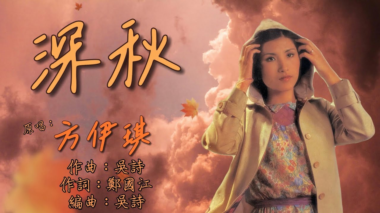 《深秋》 1979年- 方伊琪 - YouTube