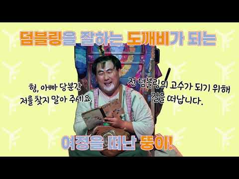 2021 서울 아시테지 겨울축제 〈덤블링의 고수〉 Trailer