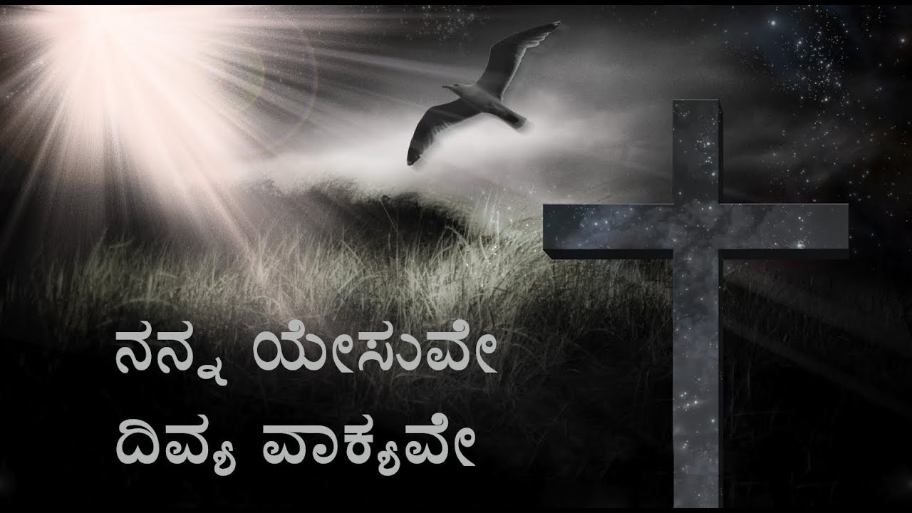 Nanna yesuve divya vakyave  Popular Kannada christian devotional songs  Kannada christian songs