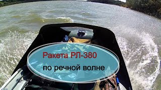 Ракета РЛ-380 по волнам