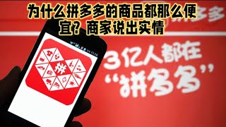 为什么拼多多的商品都那么便宜？商家说出实情，网友：全是套路