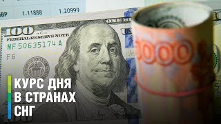 Курс дня в СНГ от 26 августа 2023