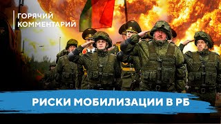 Скрытая мобилизация в Беларуси / Повестки военнообязанным / Мнение эксперта