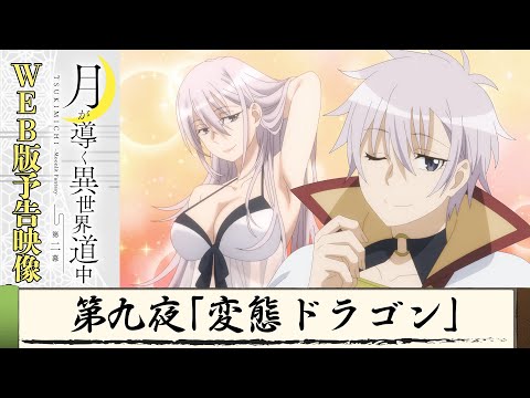 TVアニメ『月が導く異世界道中 第二幕』第九夜WEB版予告映像｜2024年1月よりTOKYO MX、MBS、BS日テレ、AT-Xにて放送中！