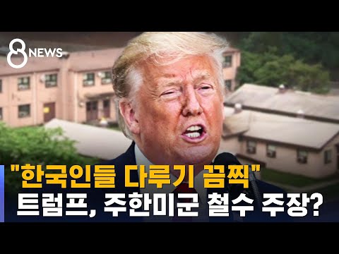 &quot;트럼프, 주한미군 철수 주장&quot;…&quot;한국인 다루기 끔찍&quot; / SBS
