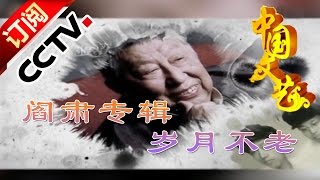 [Chinese Literature] 20160404 | CCTV-4
