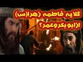 گلایه حضرت فاطمه ازابوبکروعمرچه بود عیادت ابوبکروعمرازفاطمه س چرافاطمه س از ابوبکروعمررویگردان بود گلایه حضرت فاطمه ازابوبکروعمرچه بود عیادت ابوبکروعمرازفاطمه س چرافاطمه س از ابوبکروعمررویگردان بود