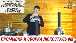 видео: ЛЮКССТАЛЬ 8м LUXSTAHL 8m ПОДГОТОВКА К РАБОТЕ: ПРОМЫВКА, СБОРКА, ПРОПАРКА, ПРОЖАРКА СПН #люкссталь8м картинка: ЛЮКССТАЛЬ 8м LUXSTAHL 8m ПОДГОТОВКА К РАБОТЕ: ПРОМЫВКА, СБОРКА, ПРОПАРКА, ПРОЖАРКА СПН #люкссталь8м