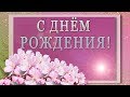 🎶💗С ДНЁМ РОЖДЕНЬЯ!