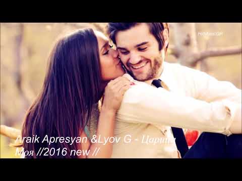 Araik Apresyan feat  Lyov G   Царица Моя. Автор Марина Гукасян