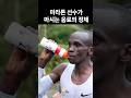 마라톤 선수가 마시는 음료의 정체