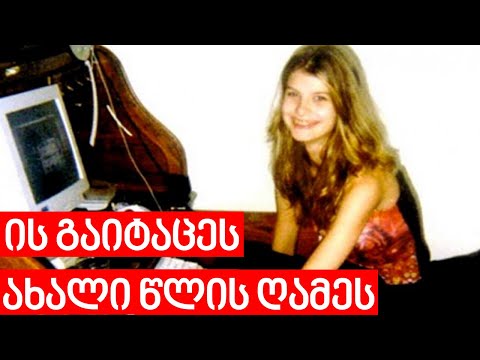 გოგონა ახალი წლის ღამეს გაიტაცეს. ალისა კაზაკევიჩის ტრაგიკული ისტორია