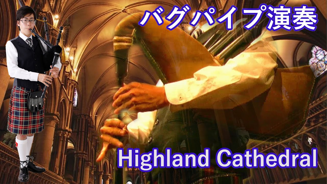 バグパイプ演奏 Highland Cathedral /Bagpipe YouTube
