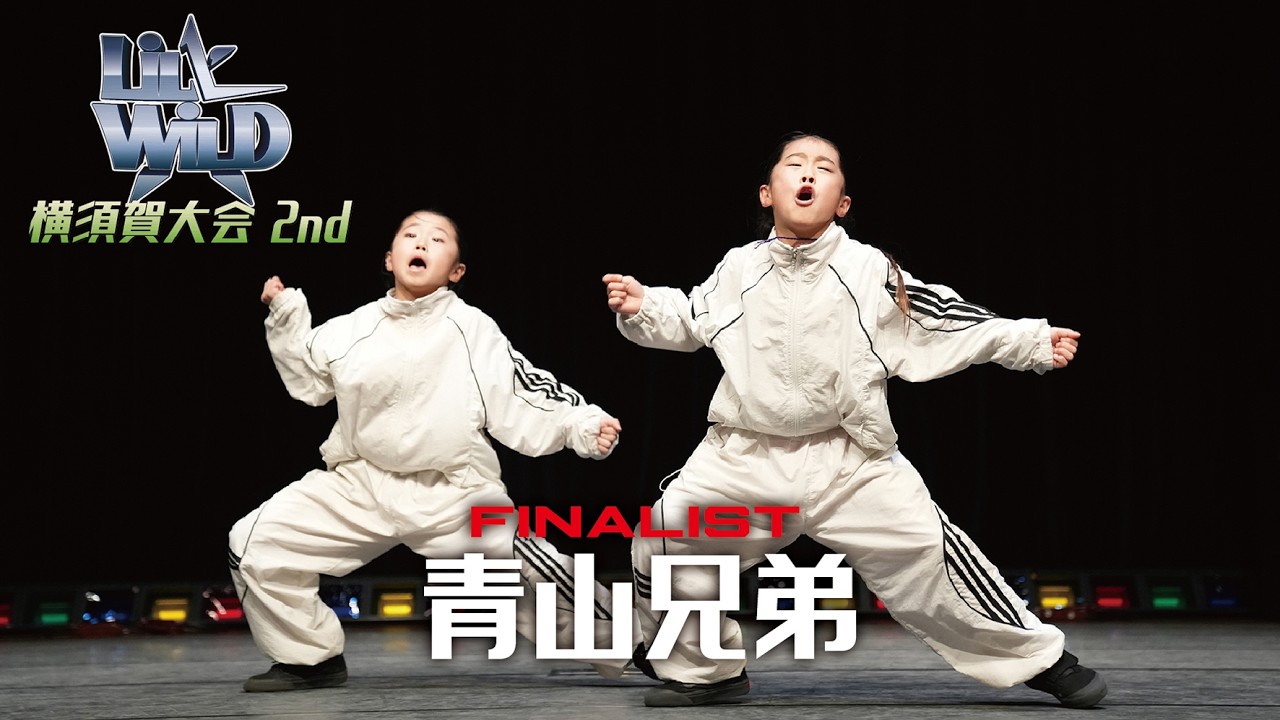 青山兄弟 [FINALIST] LiL’ WiLD横須賀大会2nd