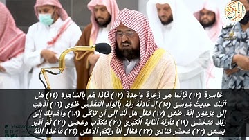 صلاة العشاء الشيخ د عبدالرحمن السديس سورة النازعات ١٥ جمادي الأخرة ١٤٤٤٣ هجري مكة المكرمة