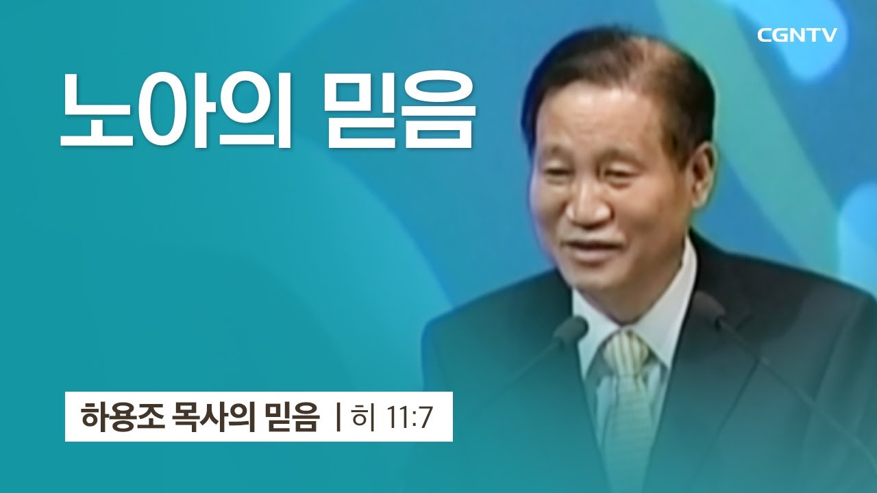 [10강] 노아의 믿음 (히브리서 11:7) | 하용조 목사 | 하용조 목사의 믿음