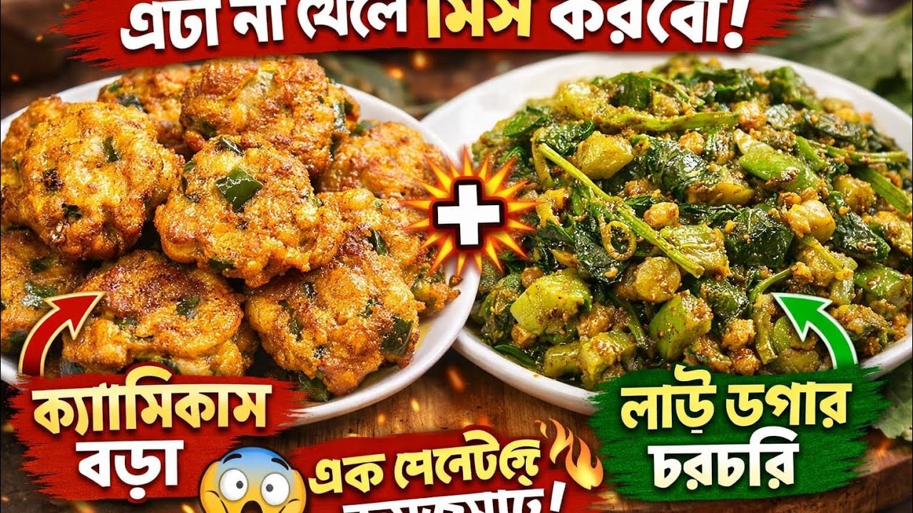 এমন ক্যাপসিকামের বড়া আগে খাননি! সাথে লাউয়ের ডগার চরচরি 🤯| Easy Recipe | Sisters Kitchen