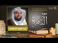 سورة البقرة | القارئ: عبد الولي الأركاني