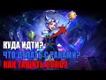 ЧТО ДЕЛАТЬ НА ЭПИКЕ, ЧТО БЫ АПНУТЬ РАНГ? - Mobile Legends