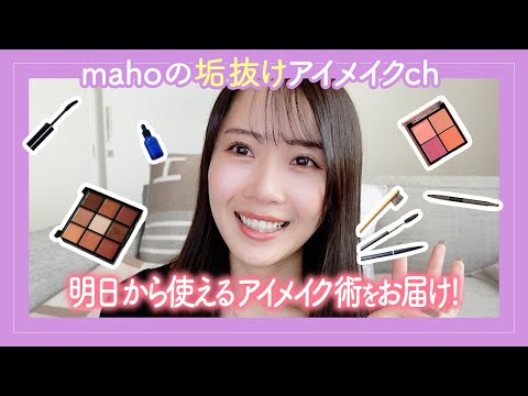 目元のことならお任せ！mahoのYouTubeスタート！