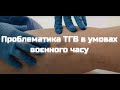 Проблематика ТГВ в умовах воєнного часу. Чернуха Л.М.