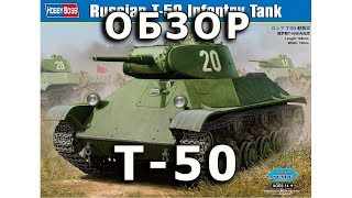 :  -50 -   ,  HobbyBoss 1:35 (T-50 Tank HobbyBoss model Review, 1/35)