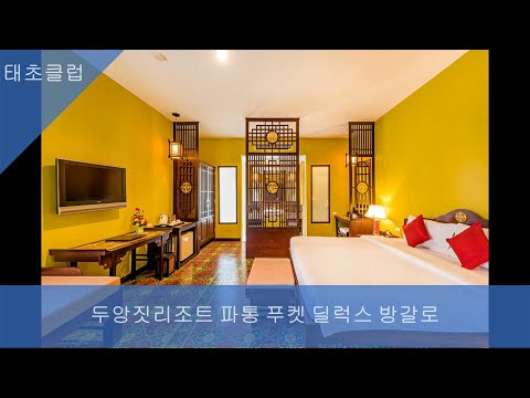 두앙짓리조트 파통 푸켓 딜럭스 방갈로 시노 Duangjitt Resort Patong Phuket Deluxe Bungalow