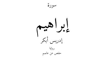 14 - القرآن الكريم - سورة إبراهيم - إدريس أبكر