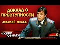 Геннадий Хазанов - Доклад о преступности (Юбилей МХАТа, 1998 г.)