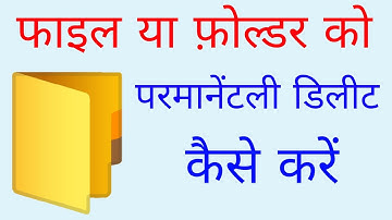 Computer में किसी फाइल या फोल्डर परमानेंट डिलीट कैसे करे | file folder 📂 ko delete karna sikhe