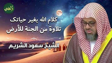صوت عذب يأخذك إلى أعماق الخشوع مع آيات القرآن الكريم للقارئ الشيخ سعود الشريم