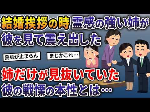 結婚挨拶の時、霊感の強い姉が彼を見て震え出した→姉だけが見抜いていた彼の戦慄の本性とは…【2ch修羅場スレ・ゆっくり解説】